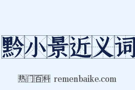 黔小景近义词是什么意思的图片